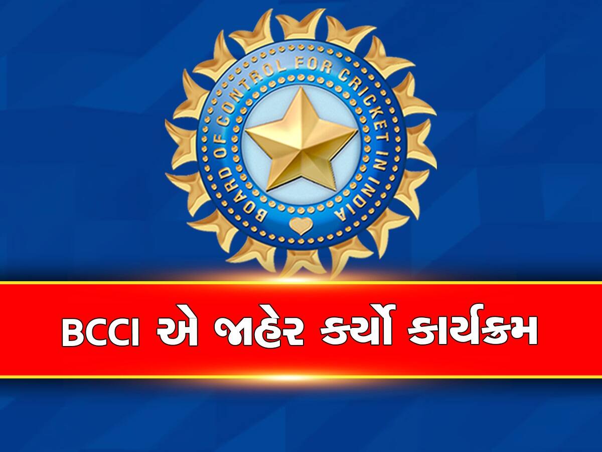 BCCI એ કરી જાહેરાત, વર્ષ 2023-24 માટે ભારતીય ક્રિકેટનું શેડ્યૂલ જાહેર કર્યું