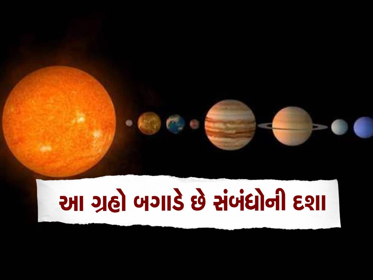 Planets Effects on Relationship: પિતા-પુત્રથી લઈને પતિ-પત્ની અને બોસ-કર્મચારી વચ્ચેના સંબંધોને બગાડવા માટે આ ગ્રહો છે જવાબદાર