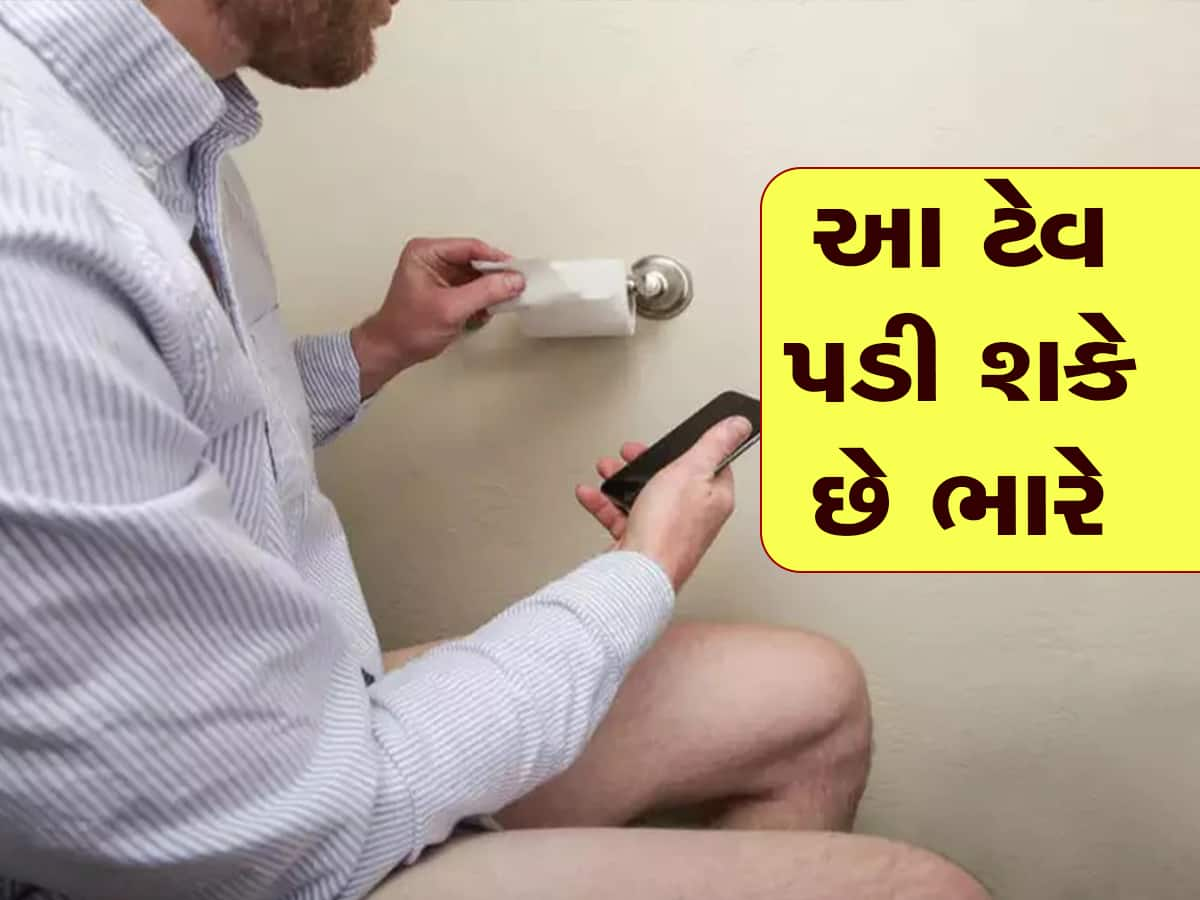 ટોયલેટમાં મોબાઈલનો ઉપયોગ પુરુષો માટે અતિ ઘાતક! ડોક્ટરોએ આપી ચેતવણી, કારણ પણ જણાવ્યા