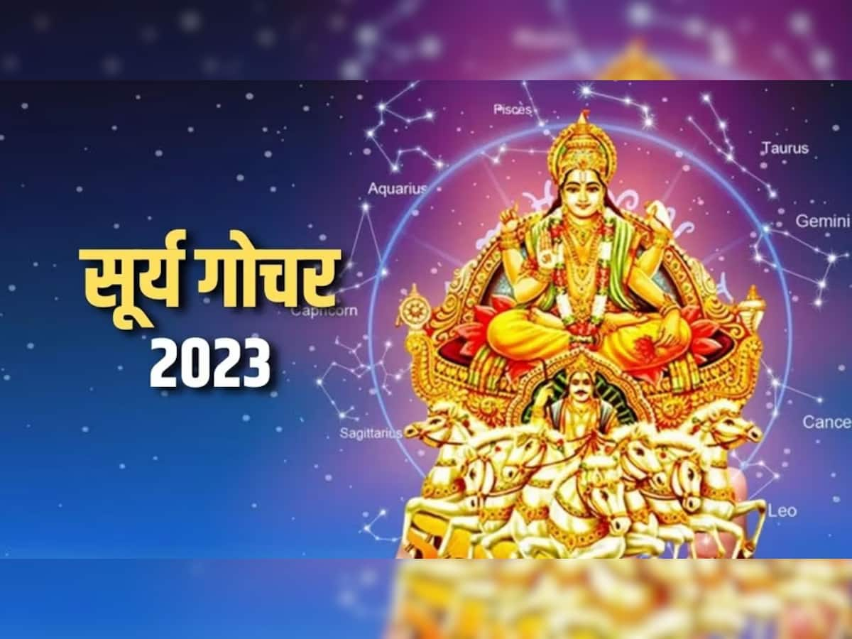 Surya Gochar 2023: ગ્રહોના રાજા સૂર્ય 14 એપ્રિલના કરી રહ્યા છે ગોચર, આ 5 રાશિઓના ખૂલી જશે ભાગ્ય 