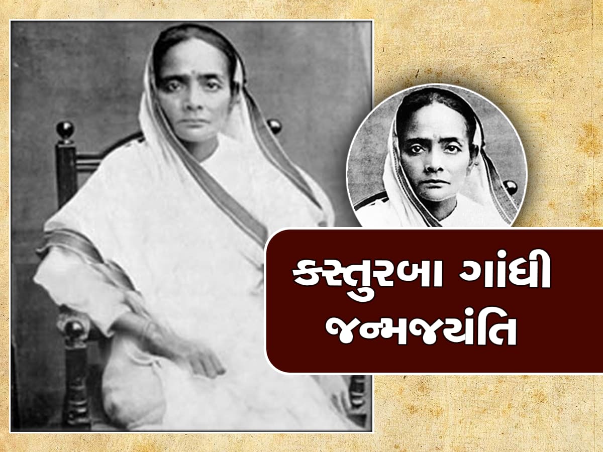 Kasturba Gandhi:​સમૃદ્ધ પરિવારમાં થયો હતો કસ્તુરબા ગાંધીનો જન્મ, જાણો 'બા'ના જીવન સાથે જોડાયેલી કેટલીક ખાસ વાતો