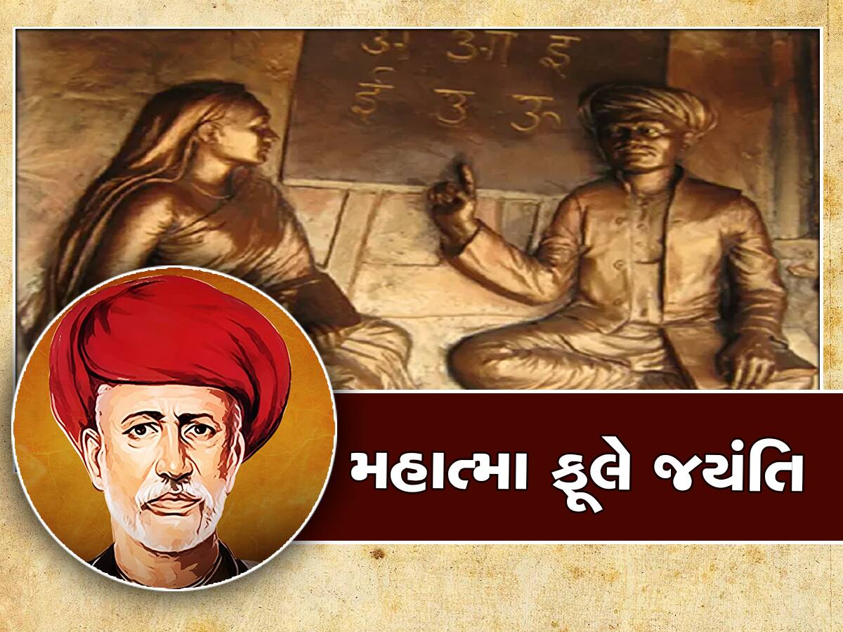 Mahatma Phule Jayanti 2023:છોકરીઓ માટે ખોલી પ્રથમ શાળા, પત્નીને બનાવી શિક્ષિકા; જાણો કોણ હતા મહાત્મા જ્યોતિબા ફૂલે