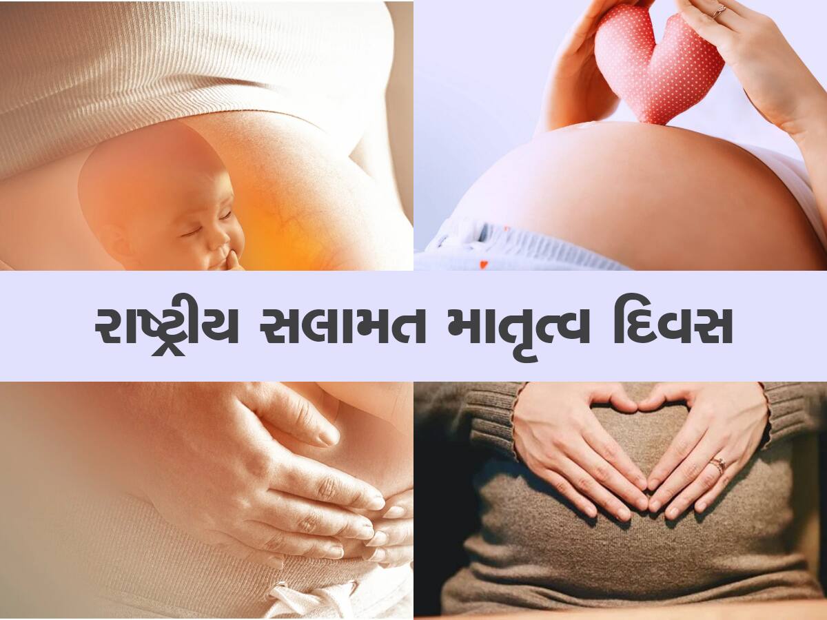 National Safe Motherhood Day 2023: કેમ ઉજવવામાં આવે છે નેશનલ સેફ મધરહુડ ડે? શું છે તેનો ઇતિહાસ અને મહત્વ