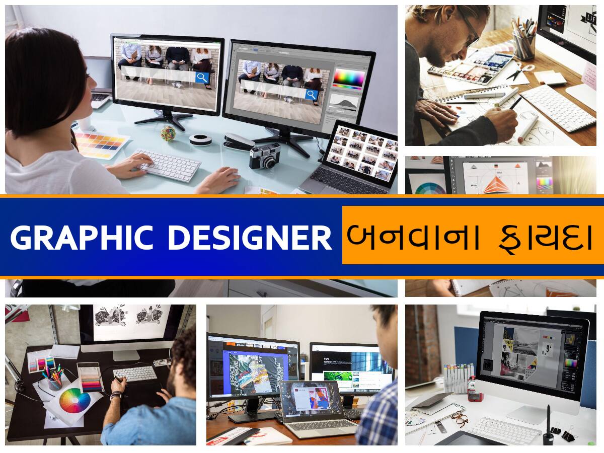 Career Option: ગ્રાફિક ડિઝાઇનર તરીકે બનાવો શ્રેષ્ઠ કારકિર્દી, અહીં જાણો Graphic Designના ટોપ ટુલ્સ