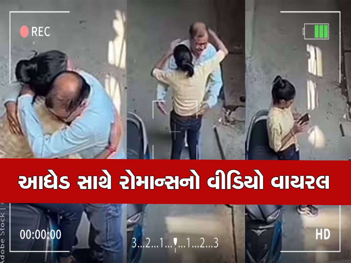 Viral Video: ગલીમાં આધેડ સાથે રોમાન્સ કરવા લાગી યુવતી, પ્રેમી તો ઘૂંટણિયે પડી ગયો, પછી જે થયું...