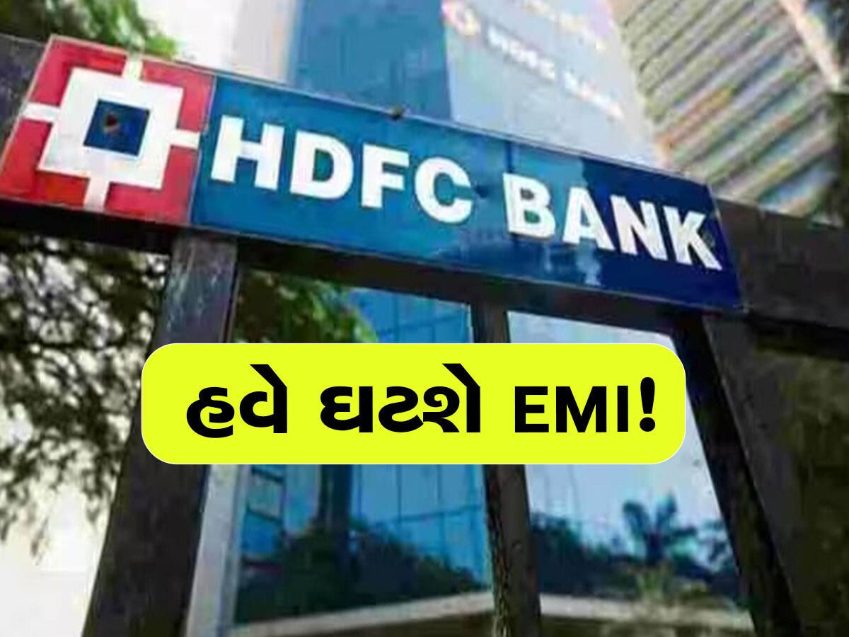 HDFC બેંકે MCLRમાં 0.85%નો કર્યો ઘટાડો, જાણી લો કેટલી ઘટશે EMI 