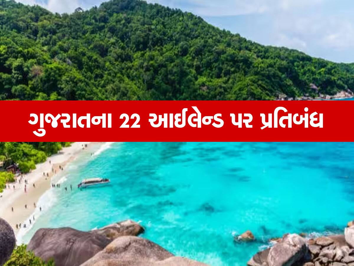 ગુજરાતના 22 ટાપુ પર નો એન્ટ્રી... ફરવા જવાના હોય તો ધ્યાન રાખો, નહિ તો ફેરો ફોગટ જશે