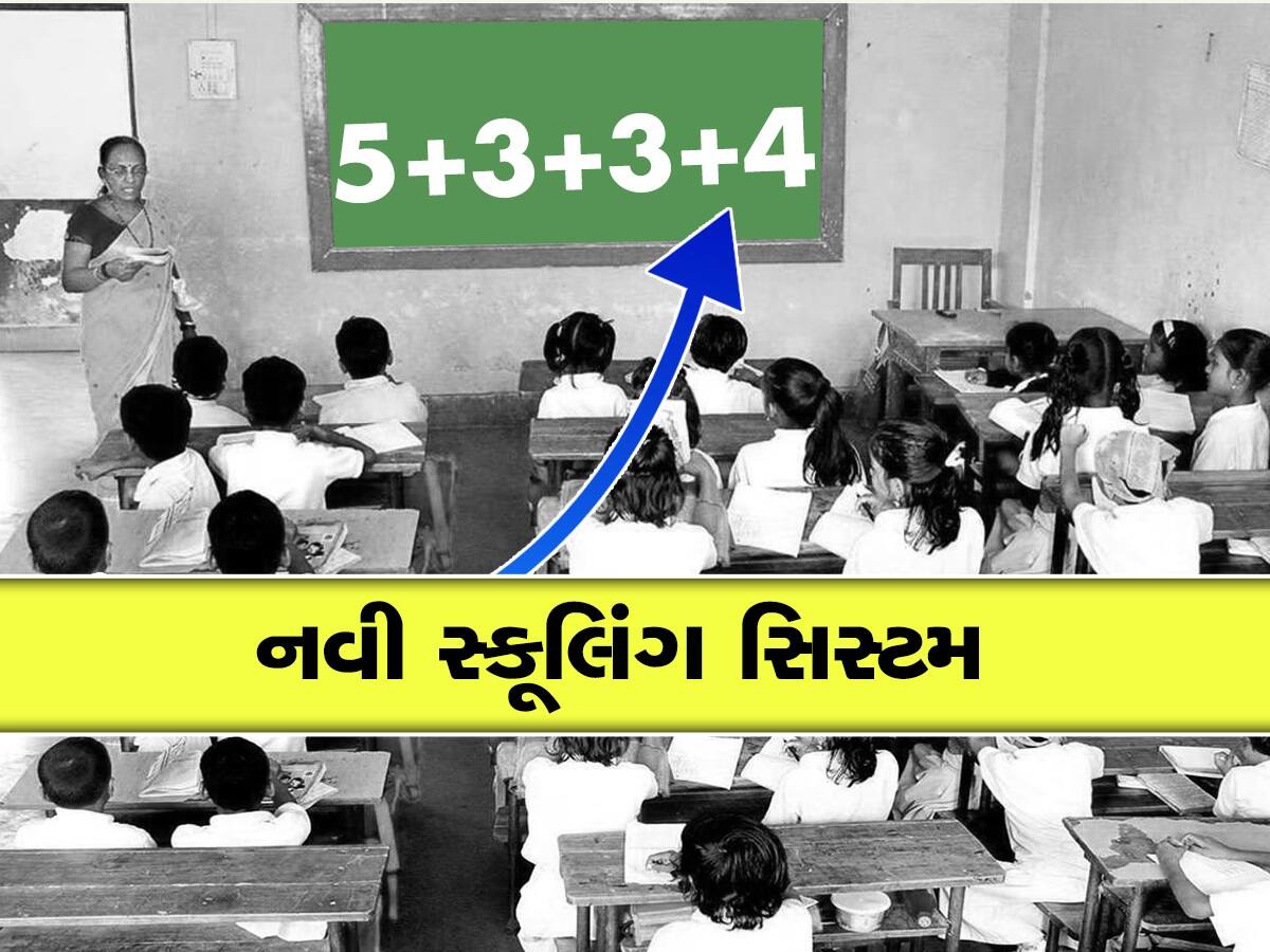 10+2 ને બાય-બાય! નવી સ્કૂલિંગ સિસ્ટમમાં આ 4 સ્ટેજ હશે જરૂરી, પ્રેક્ટિકલ નોલેજને પ્રોત્સાહન મળશે