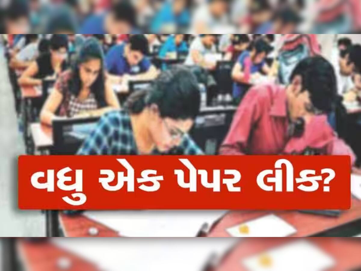 Paper Leak: ગુજરાતમાં વધુ એક પેપર ફૂટ્યું! સંસ્થાએ કહ્યું; હા વાત સાચી છે, વિદ્યાર્થીઓના હિતમાં લેવાશે નિર્ણય'