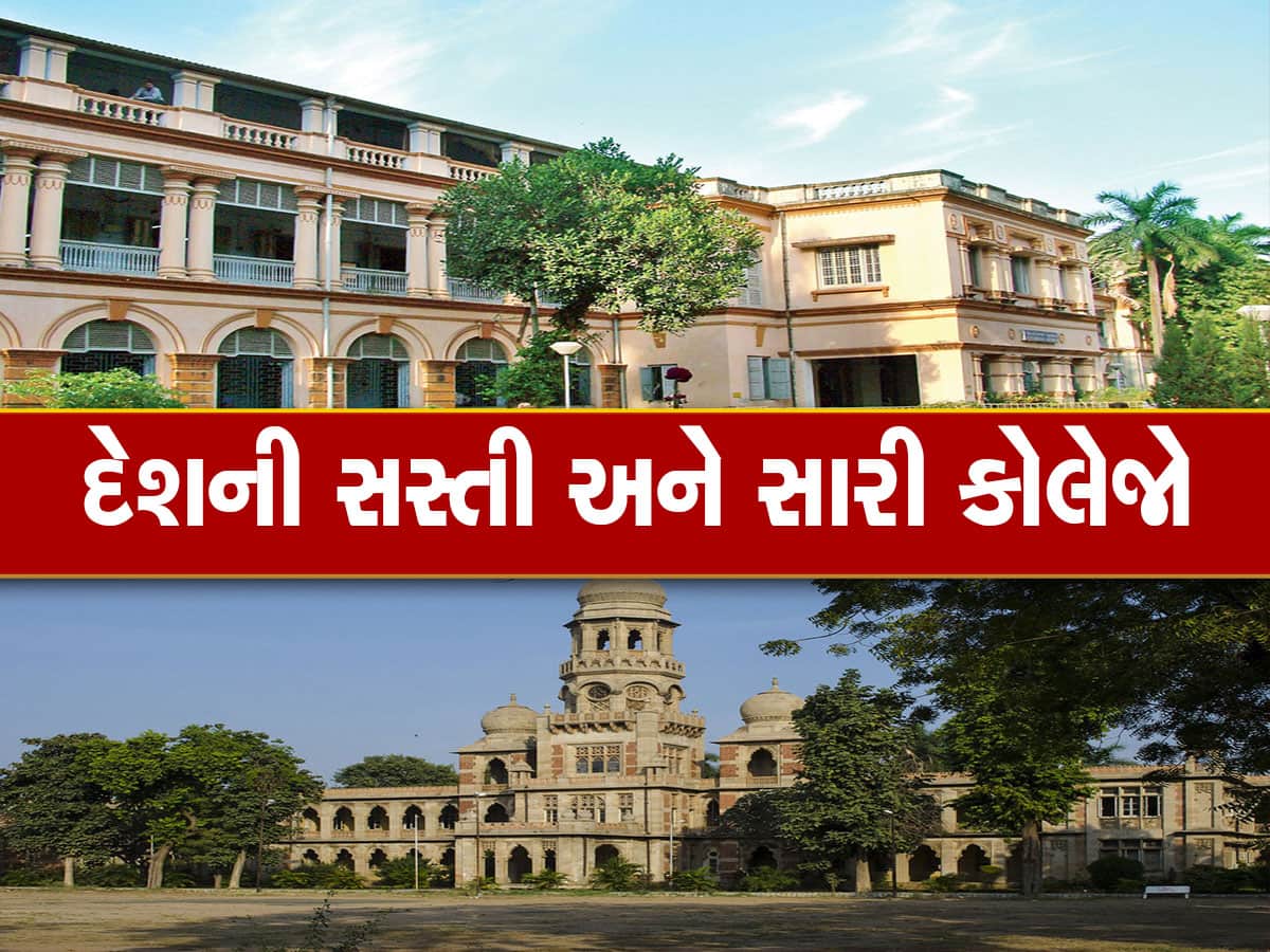 Cheapest and Best Colleges: જાણો દેશની સૌથી સસ્તી અને સારી કોલેજો વિશે...ગુજરાતની કઈ? ખાસ જાણવું જોઈએ