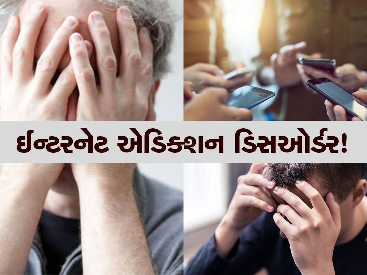 Internet Addiction: મગજમાં નશીલી દવાઓની જેમ અસર કરે છે ઈન્ટરનેટનો નશો, બાળકો-યુવાનો બની રહ્યા છે શિકાર