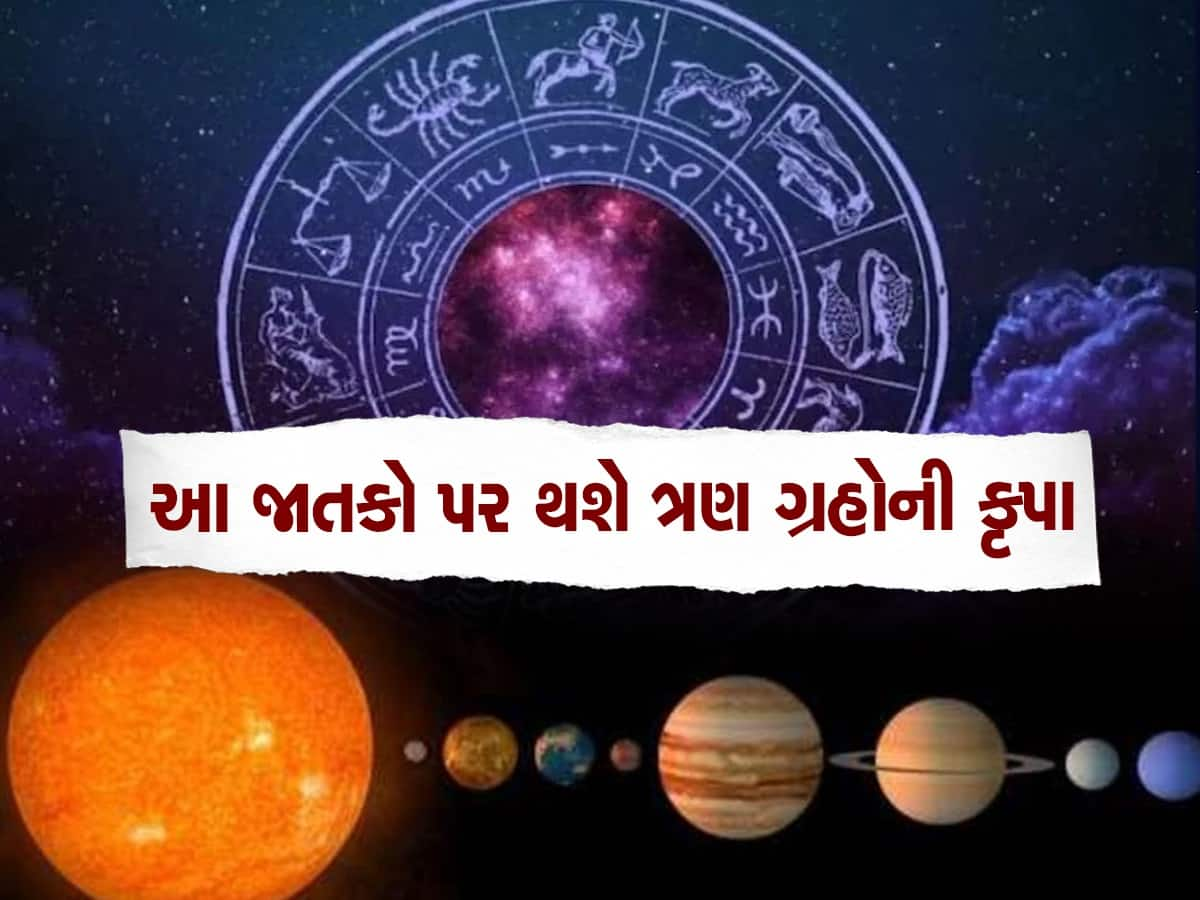 Astrology: વર્ષો બાદ ગુરૂ, શુક્ર અને શનિની આવી સ્થિતિ કરશે ધનવર્ષા, ગણતા-ગણતા થાકી જશે લોકો