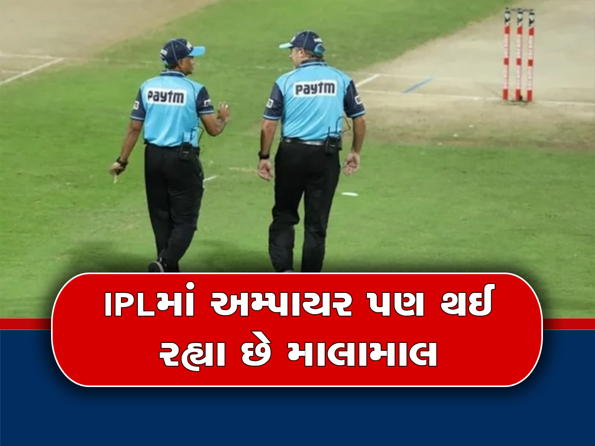 IPL Umpire Salary: ખેલાડીઓ કરતાં વધુ કમાય છે અમ્પાયરો! જાણો કેવી રીતે મળે છે લાખો રૂપિયા..