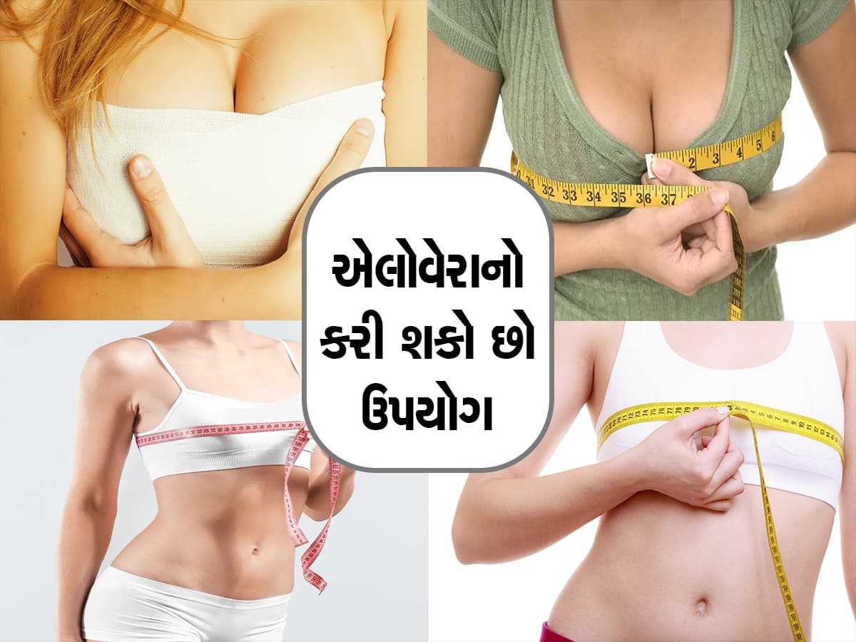 Breast Size Badhane Ke Upay: નાના બ્રેસ્ટ સાઈઝને કારણે નથી સારા લાગતા કપડાં? પરફેક્ટ ફિગર માટે કરો આ ઉપાય