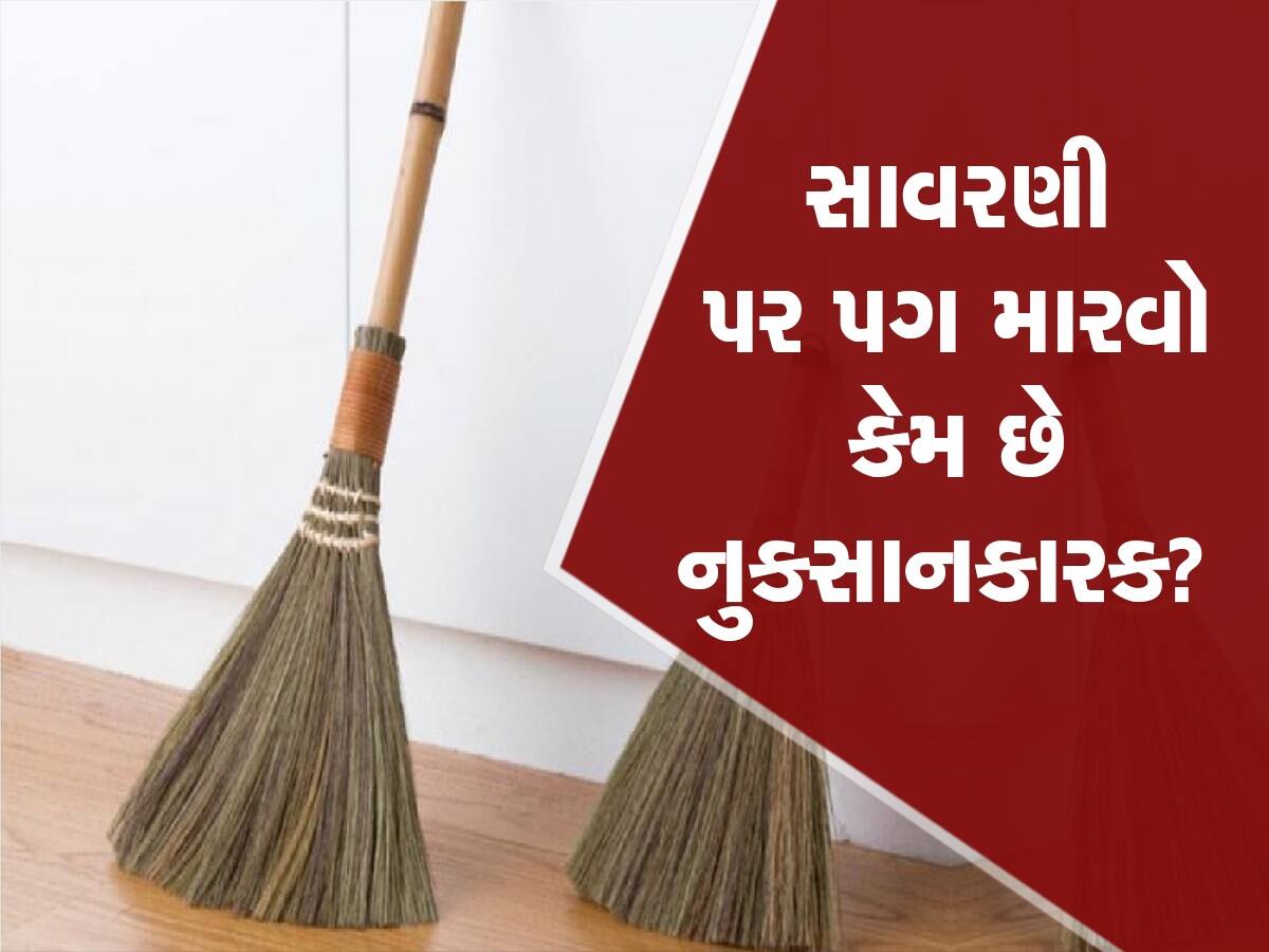 Jhadu ke Niyam: જો ભૂલથી તમારો પગ ઝાડુને અડી જાય તો તરત જ કરો આ કામ, નહીં તો એક-એક પૈસાના મોહતાજ થઈ જશો