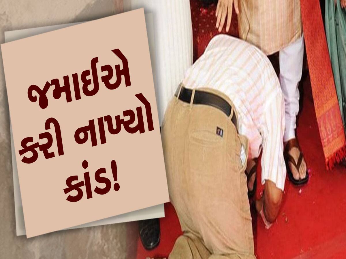 જમાઈ નીકળ્યો સાવ નગુણો...જે સસરાએ પોલીસની નોકરી લાયક બનાવ્યો, તેને જ કર્યો દગો