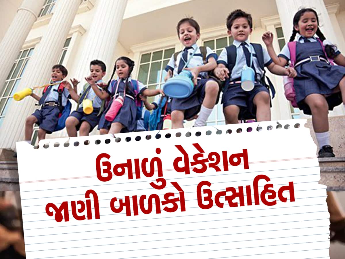 ગુજરાતમાં ઉનાળા વેકેશનની જાહેરાત: સત્તાવાર પરિપત્ર જાહેર, જાણો ક્યારથી શાળાઓમાં પડશે રજા