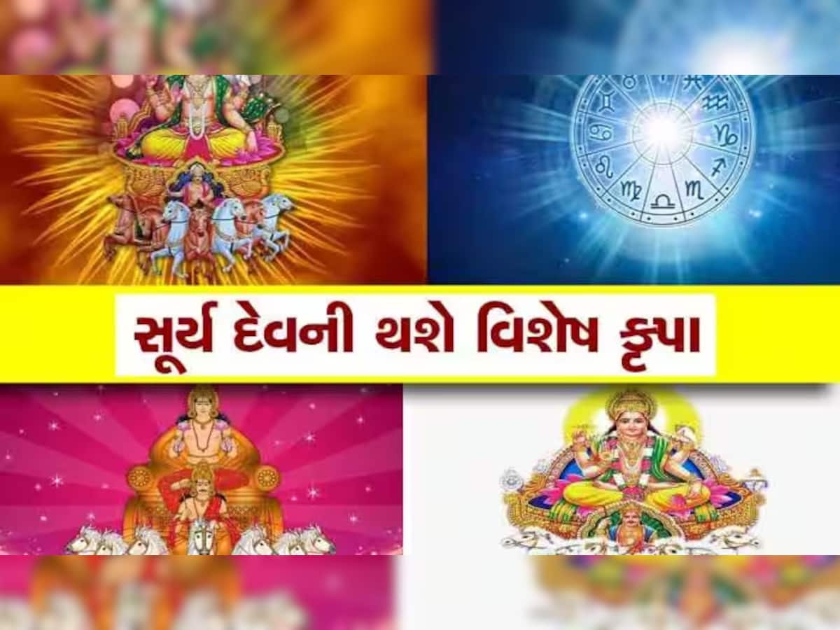 ગણતરીના કલાકોમાં સૌથી 'બળવાન' બનશે સૂર્ય, આ રાશિવાળા પર વરસશે છપ્પરફાડ કૃપા