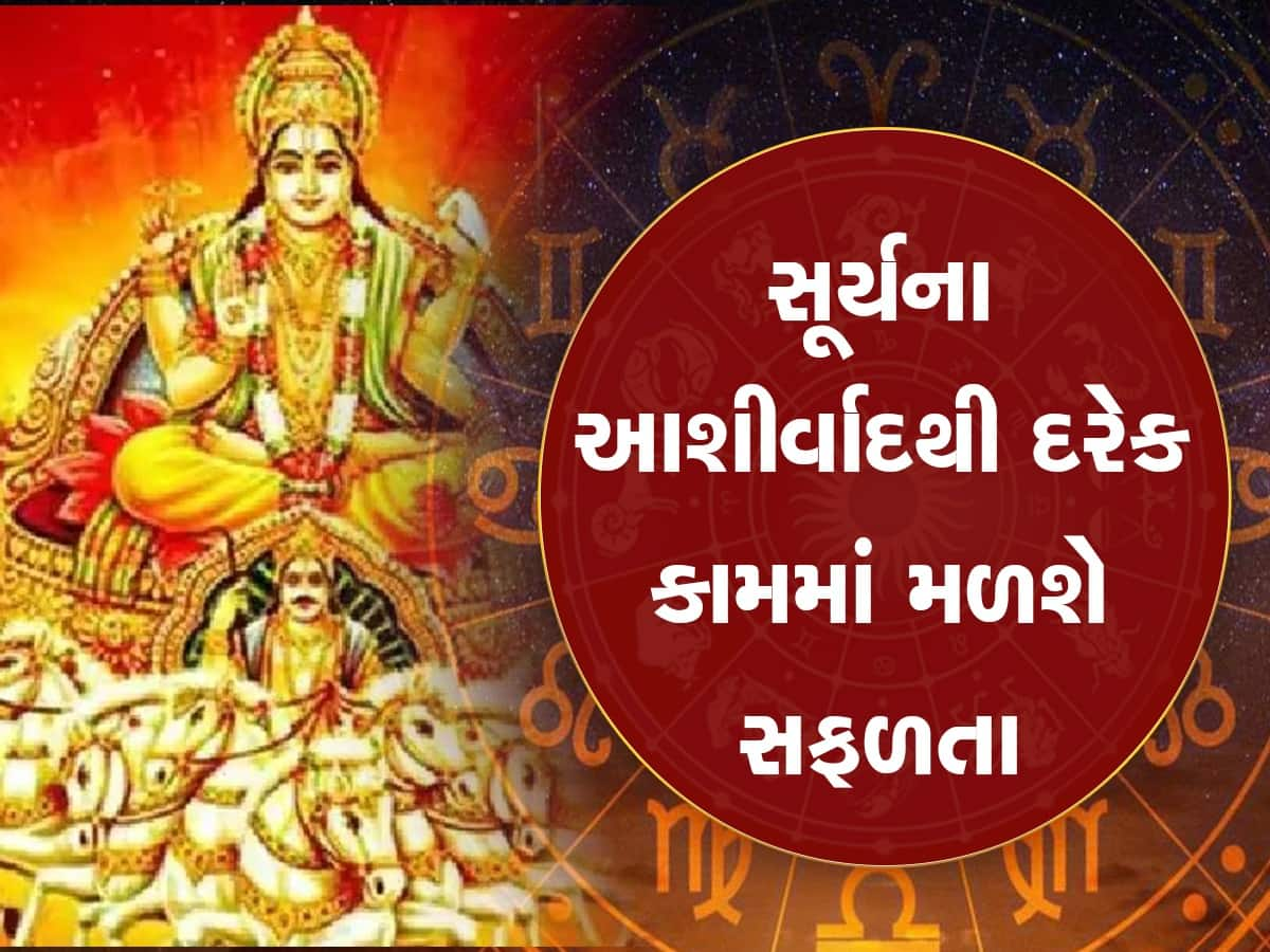 Surya Gochar: આજથી આ રાશિઓના શરૂ થશે અચ્છે દિન, સૂર્ય દેવની કૃપાથી ચમકી જશે ભાગ્ય