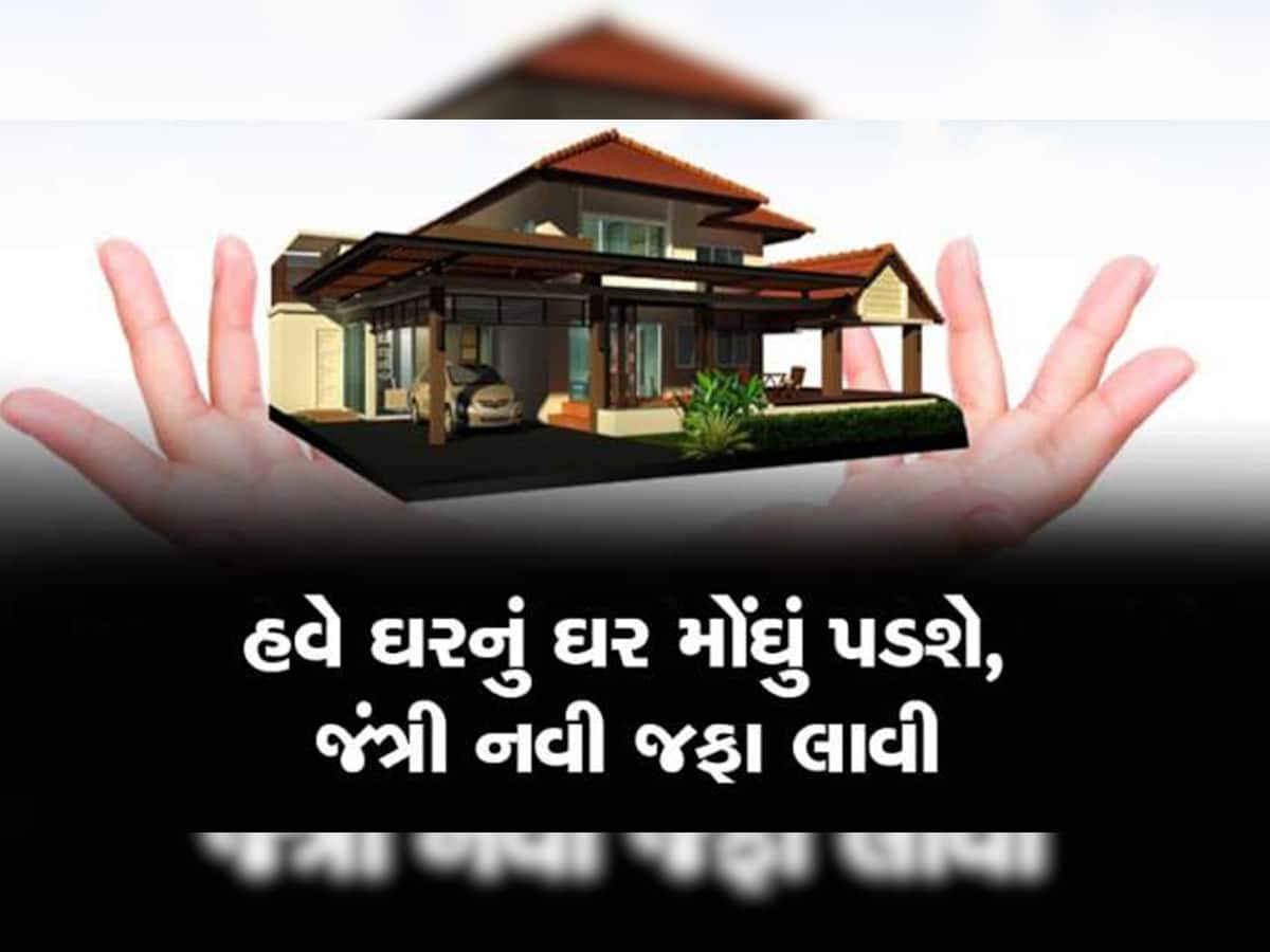  ગુજરાત સરકારે નવી જંત્રીનો ભાવ કર્યો જાહેર, જાણો મકાન, ઓફિસ અને દુકાનની જંત્રીના ભાવમાં કેટલો થયો વધારો