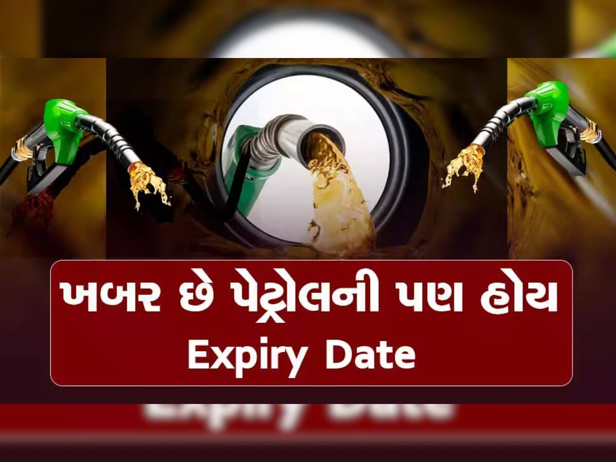 શું કાર કે સ્કૂટરની ટાંકીનું પેટ્રોલ પડ્યું પડ્યું ખરાબ થાય? જાણો શું હોય છે પેટ્રોલની Expiry Date