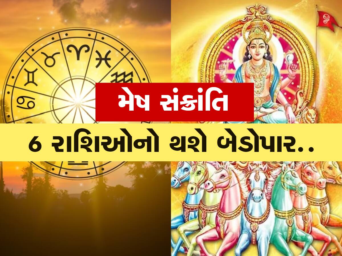 Mesh Sankranti 2023: સૂર્ય મેષ રાશિમાં પ્રવેશતા જ બદલાશે આ રાશિઓનું ગોચર, જાણો તમારા પર શું થશે અસર