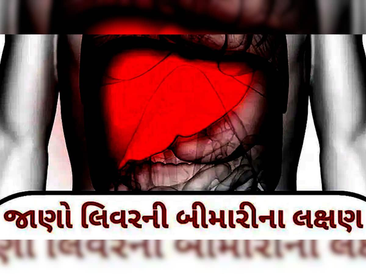 જો શરીરમાં દેખાય આ 5 સંકેતો તો તુરંત બદલી નાંખો કેટલીક આદતો, નહીં તો ફેલ થઈ જશે લીવર!