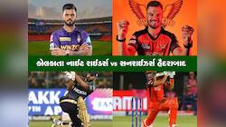 કોલકાતા અને હૈદરાબાદ વચ્ચે કાંટાની ટક્કર, જાણો કેવી હોઈ શકે છે બંને ટીમની પ્લેઇંગ 11