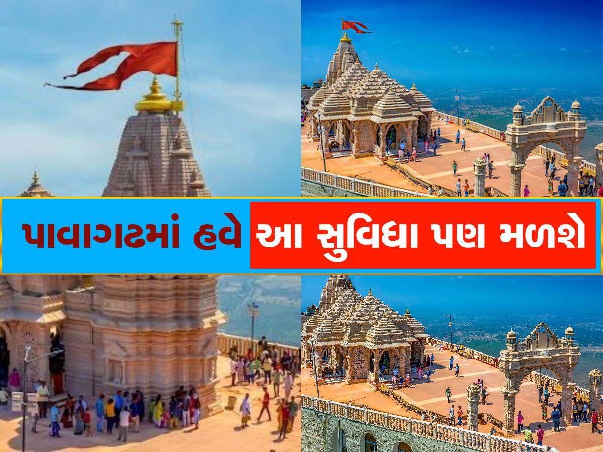 પાવાગઢ જનારા ભક્તો માટે આનંદના સમાચાર, દર્શન કરવા જશો તો કંઈક નવુ મળશે