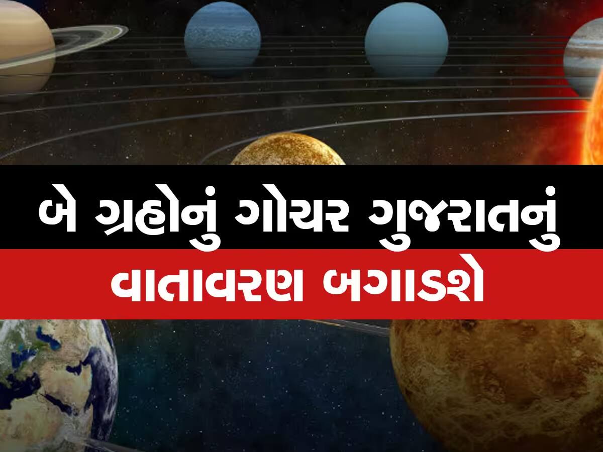 કાતિલ ગરમી વચ્ચે ગુજરાતમાં વરસાદની આગાહી, બે ગ્રહોનું ગોચર આ જિલ્લાઓ પર કહેર વરસાવશે!