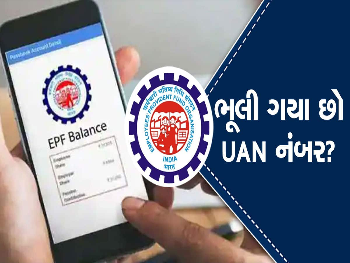 જો તમને UAN નંબર યાદ ન હોય તો ના કરશો ચિંતા, આ 3 સ્ટેપ કરો ફોલો 