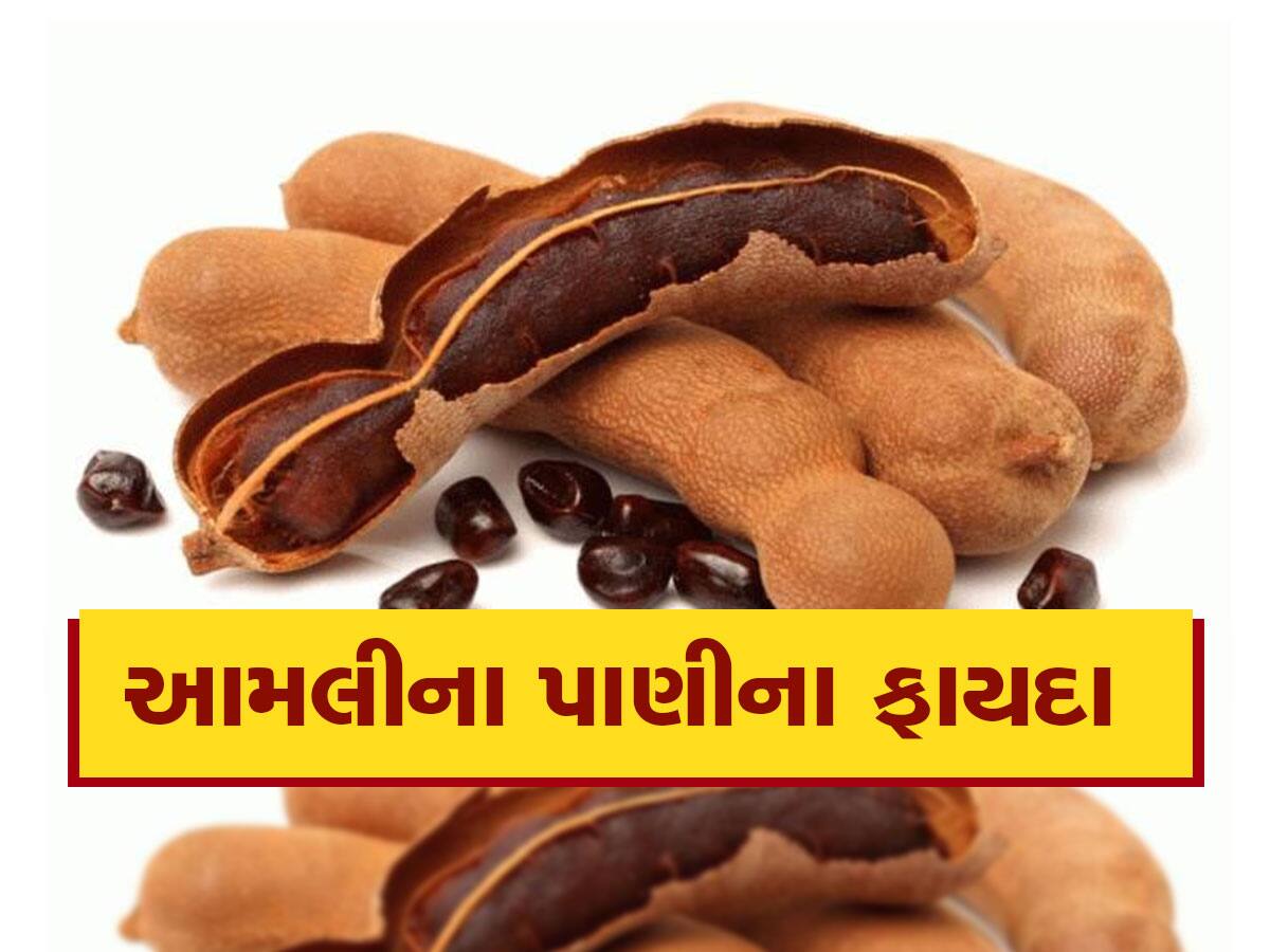 Tamarind water: ખાટી આમલીના પાણીના છે 'ચમત્કારિક' ફાયદા, ખાસ જાણો તેના વિશે