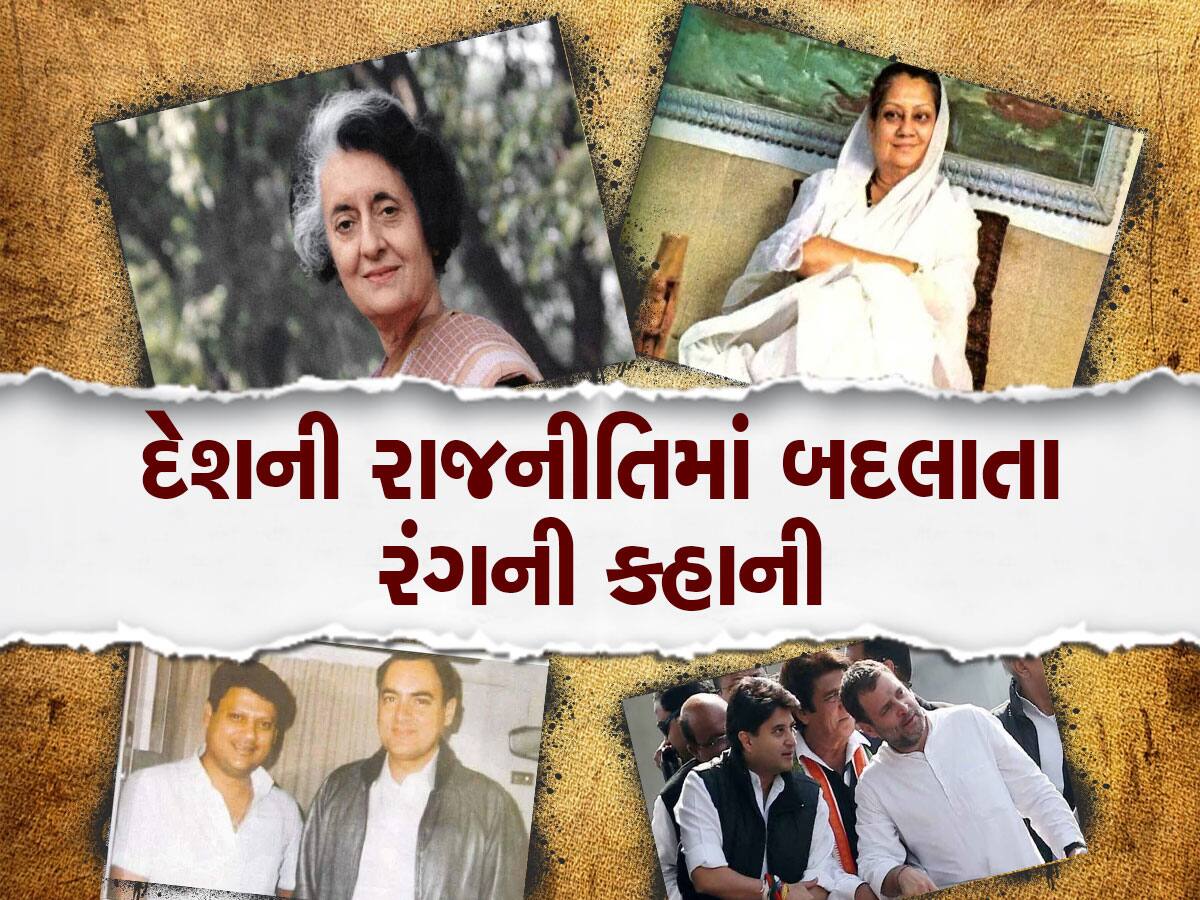 રાજકારણનો રંગ : એક સમયે ખભે ખભો મિલાવતા હાલમાં રાજકીય દુશ્મન, આવો છે 3 પેઢીનો ઈતિહાસ