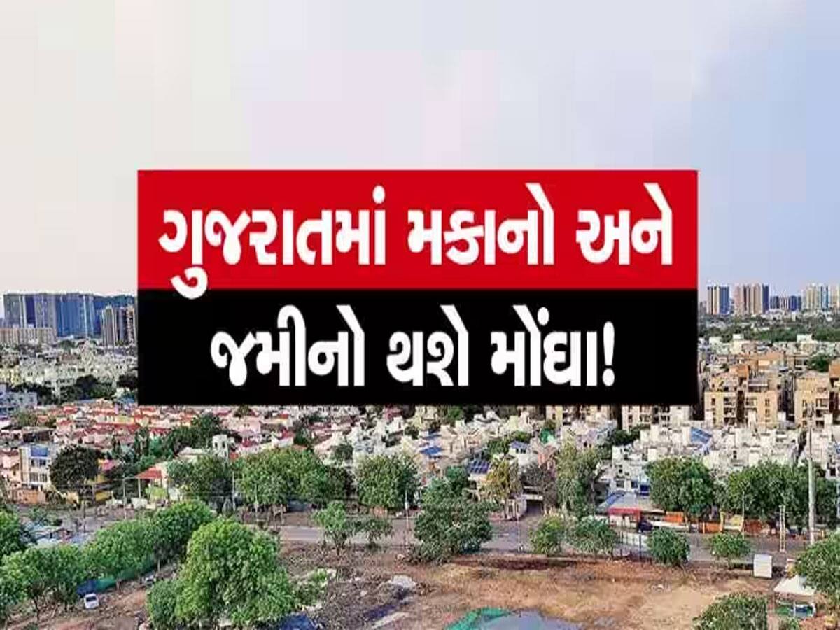 આજથી ગુજરાતમાં મકાન ખરીદવું મોંઘું બનશે, નવી જંત્રીનો અમલ આજથી લાગુ