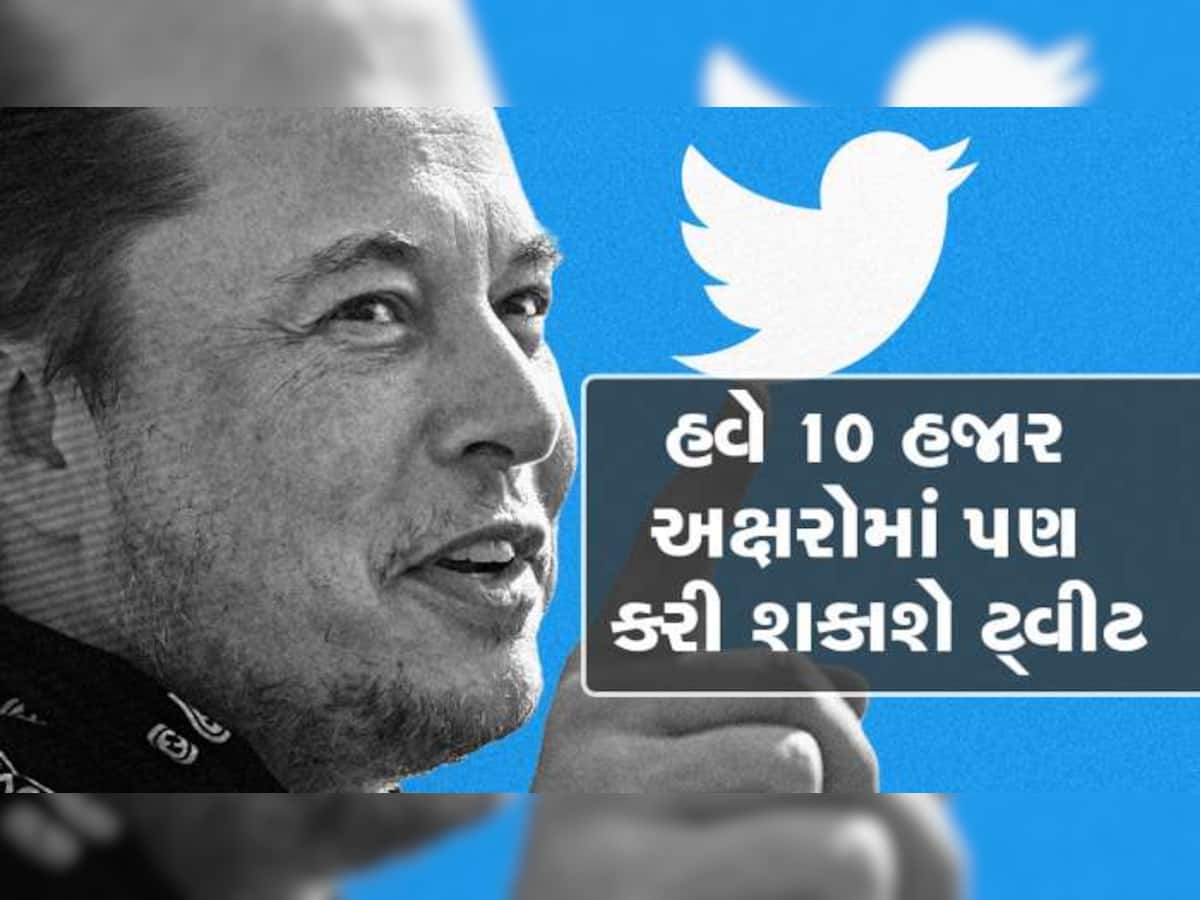 New Feature: Twitter પર હવે લાંબી ટ્વીટ્સ પણ કરી શકશો, કેરેક્ટર લિમિટ 10,000 સુધી વધારવામાં આવી