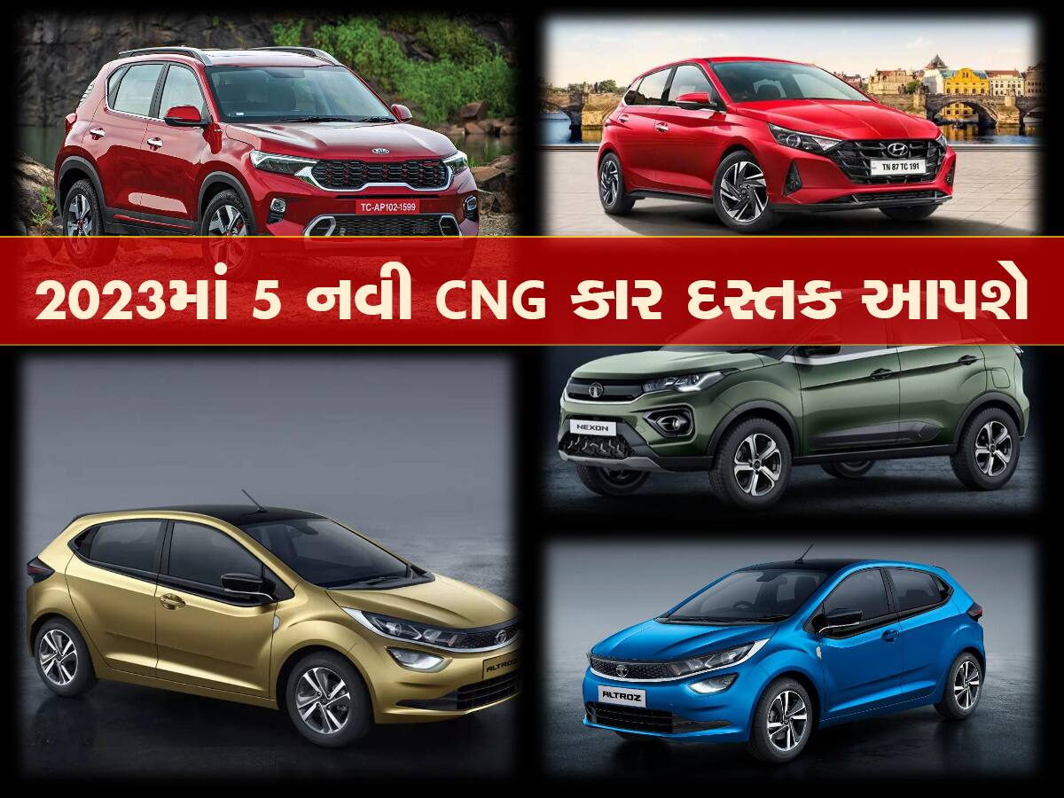 વર્ષ 2023માં આ 5 CNG ગાડીઓની રહેશે બોલબાલા, 10 લાખમાં જબરદસ્ત માઈલેજ અને પ્રીમિયમ ફીલિંગ મળશે