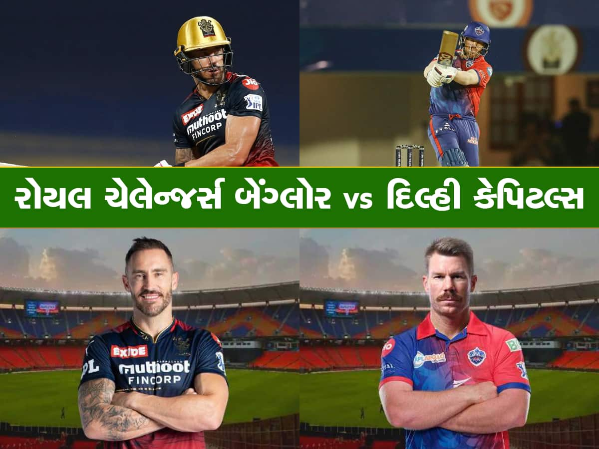 RCB vs DC: આજે બેંગ્લોર અને દિલ્હી વચ્ચે થશે ટક્કર, કોણ જીતશે? અહીં મળી જશે જવાબ