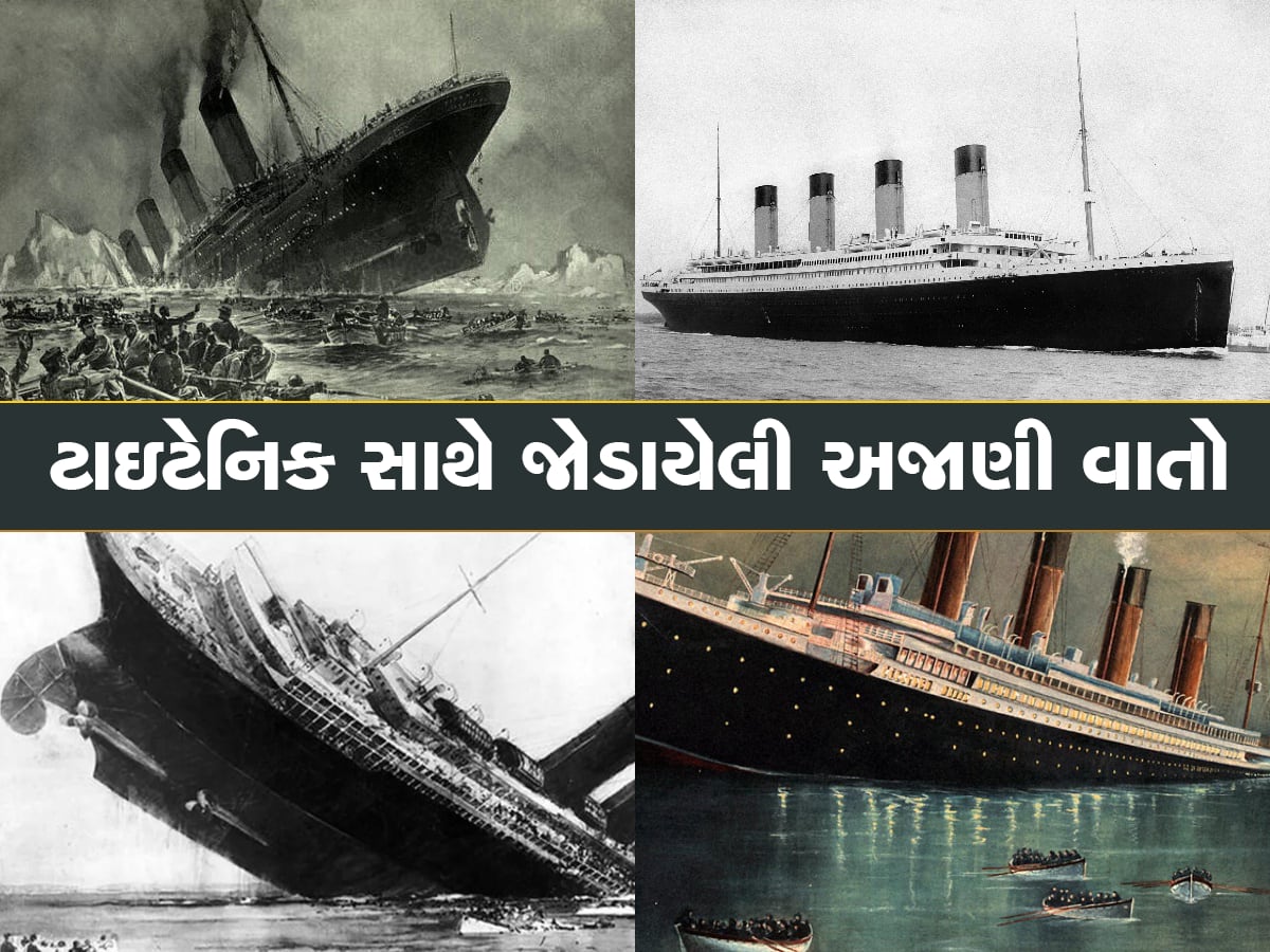 Titanic: ફિલ્મમાં સૌથી છુપાવ્યું! પણ અમે જણાવીશું ટાઇટેનિક સાથે જોડાયેલા આ 10 રહસ્યો