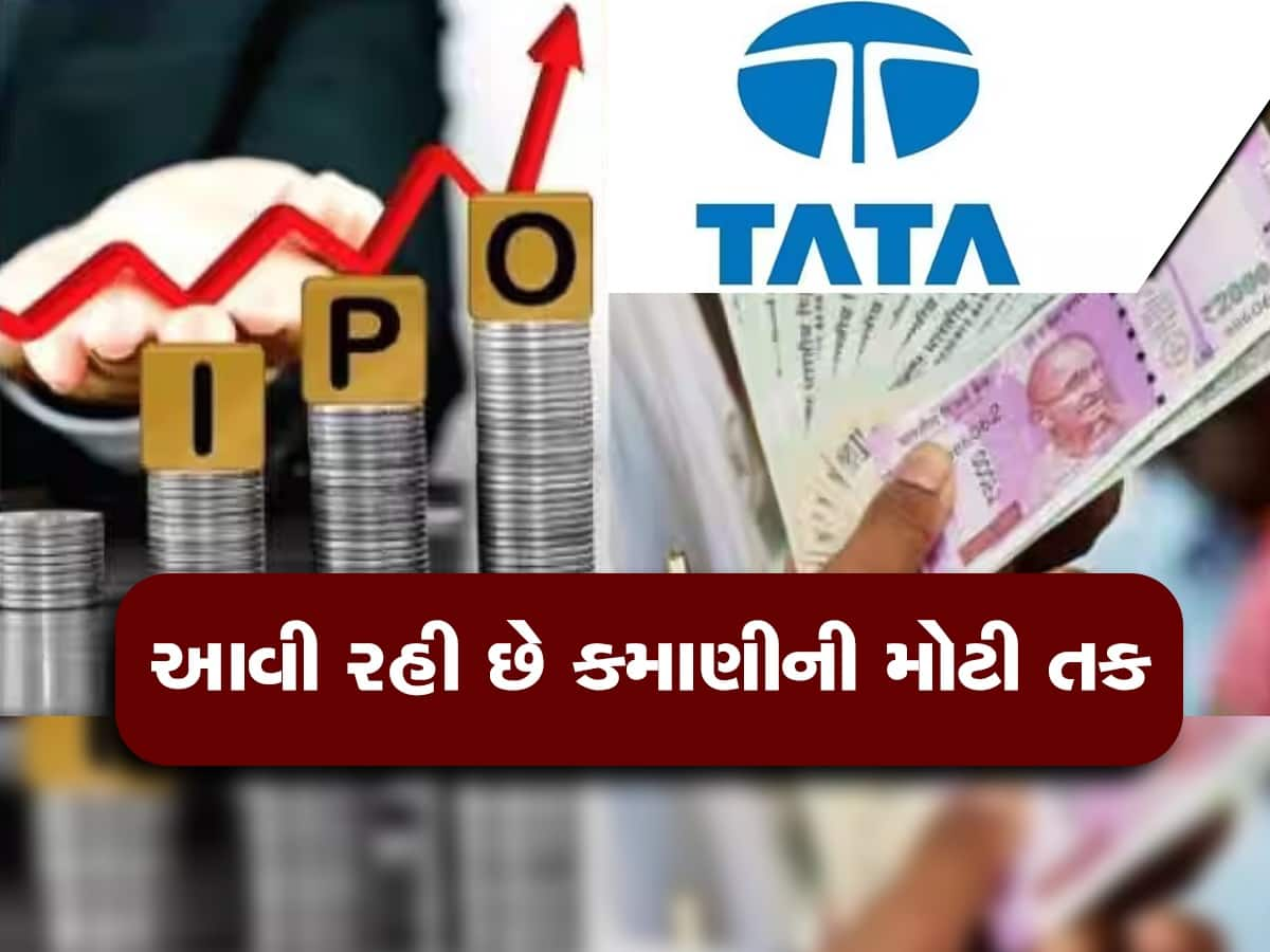 Tata Technologies IPO: રૂપિયાની કરી લો વ્યવસ્થા, 20 વર્ષ બાદ આવી રહ્યો છે ટાટા ગ્રુપનો આઈપીઓ, કમાણીની સારી તક