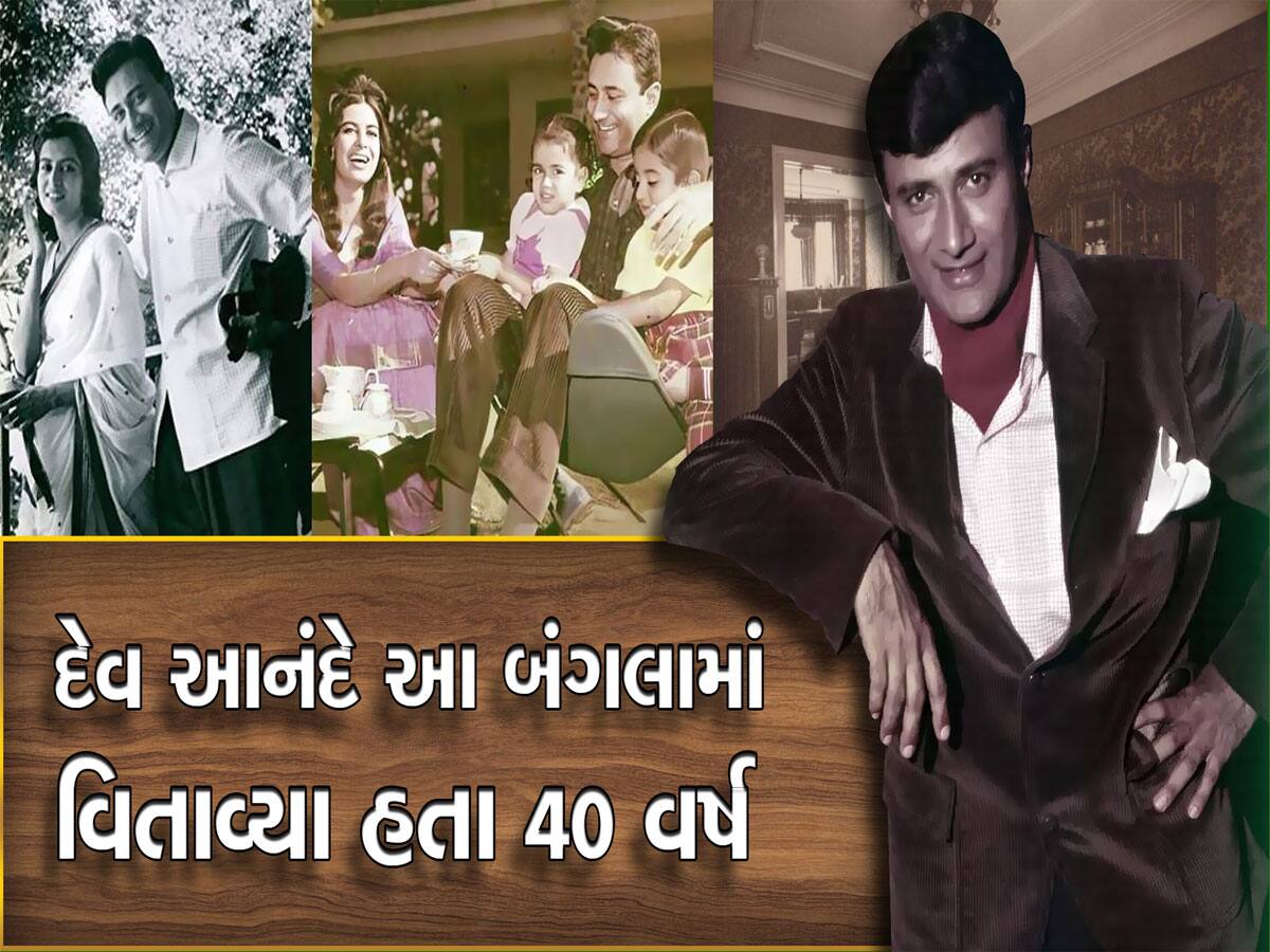 આ આલિશાન બંગલામાં દેવ આનંદે વિતાવ્યા હતા 40 વર્ષ, પહેલીવાર સામે આવી અંદરની તસવીરો