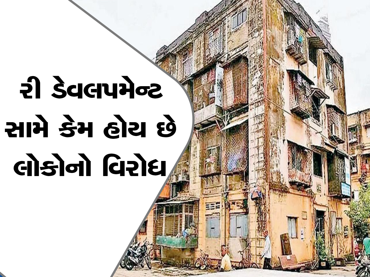 ગુજરાત સરકાર દ્વારા લાગુ કરવામાં આવેલી રી-ડેવલપમેન્ટ પોલીસી કેમ છે નિષ્ફળ? આ રહ્યા જાણવા જેવા કારણો