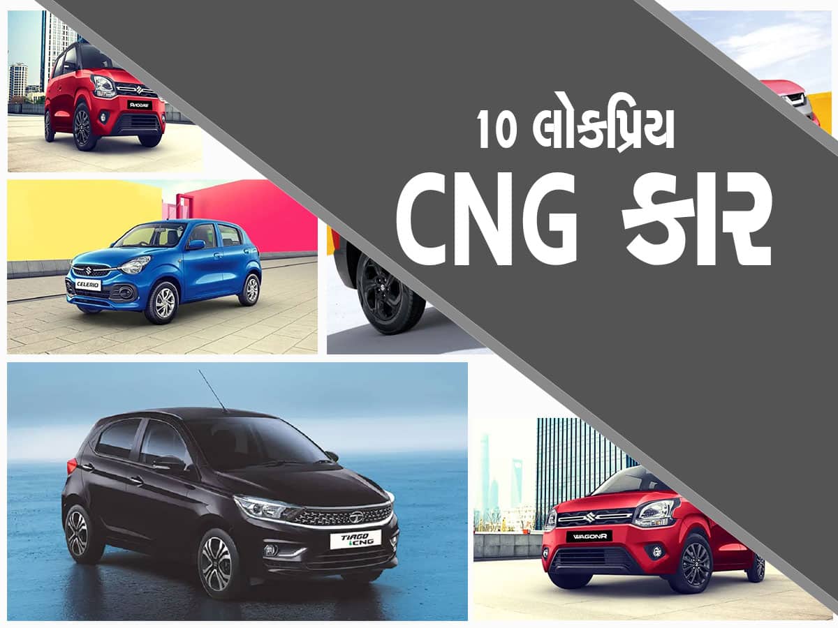 Best CNG Cars: આ છે દેશની 10 લોકપ્રિય CNG કાર, ખરીદવાનું વિચારતા હોવ તો ખાસ જાણો