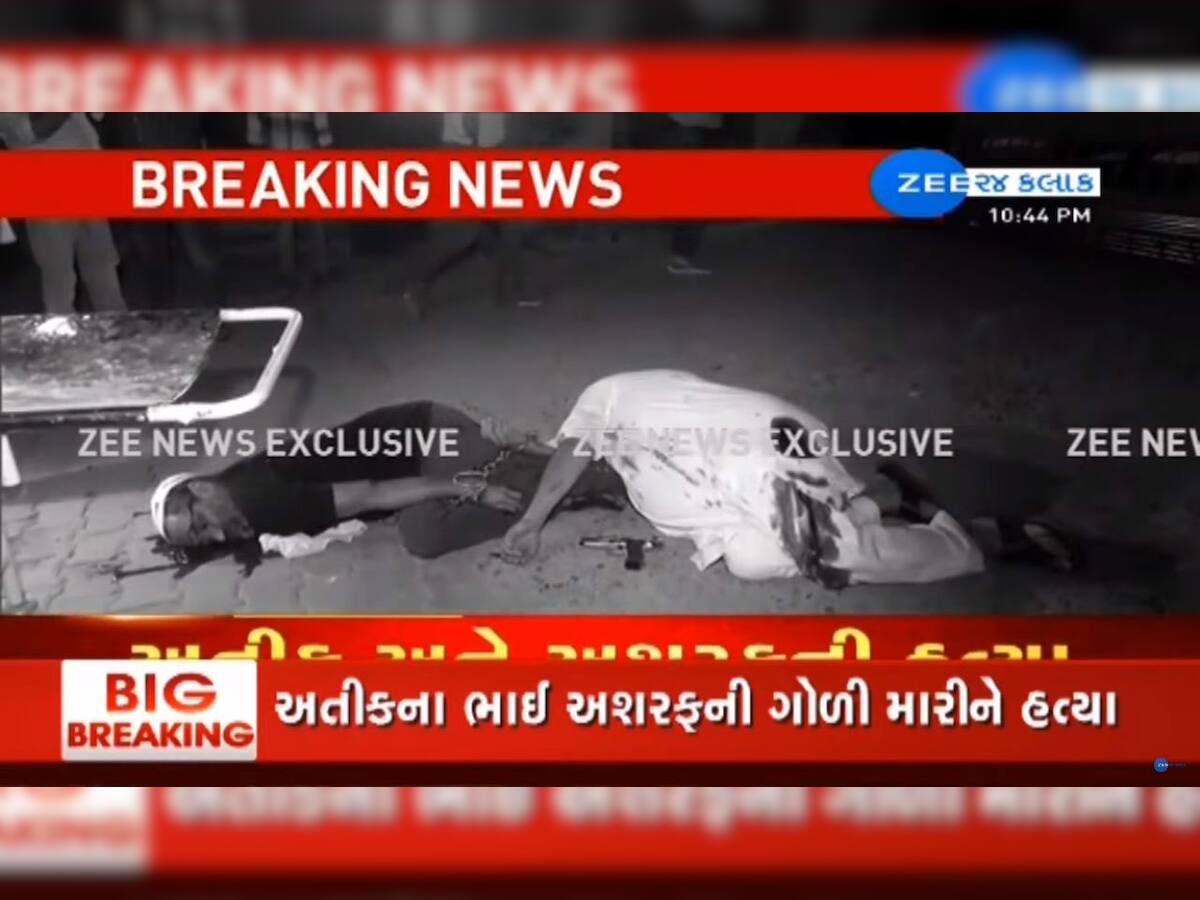 Big Breaking: પ્રયાગરાજમાં મેડિકલ કોલેજ પાસે અતીક અને અશરફની ગોળી મારીને હત્યા