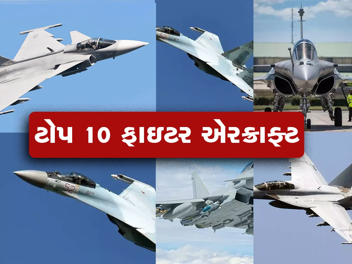 Fighter Aircraft: વિશ્વના ટોપ 10 ખતરનાક ફાયટર જેટ, એકવાર ઉડાન ભરે તો દુશ્મનોનું મિટાવી દે છે નામોનિશાન