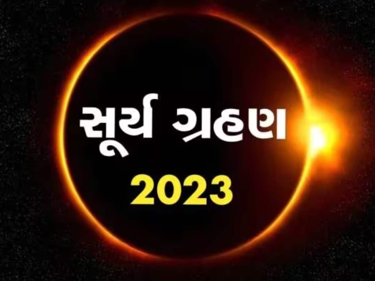 Surya Grahan 2023: 20 એપ્રિલે વર્ષનું પહેલું સૂર્યગ્રહણ, આ સમય દરમ્યાન આ ભૂલોથી રહેજો સાવધાન