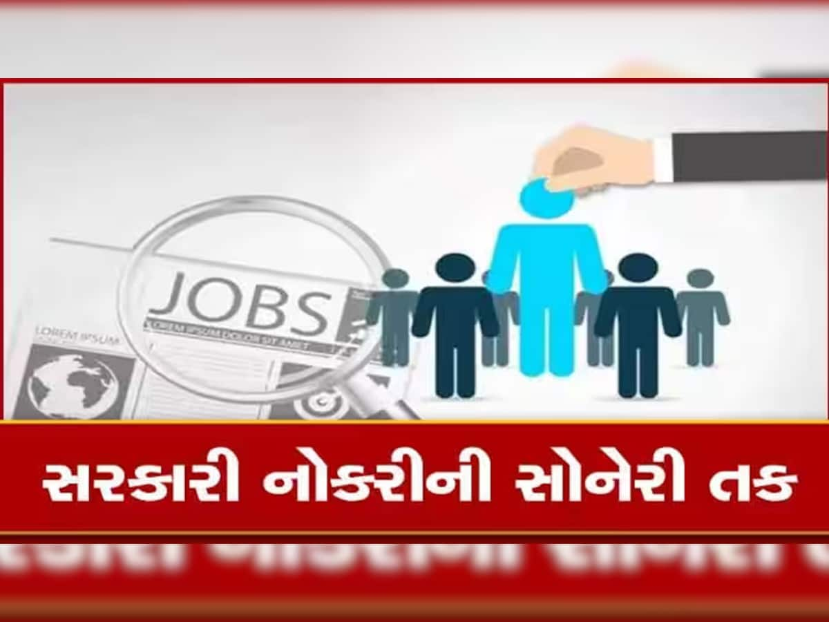 Recruitment 2023: ઉંચા પગાર અને વટવાળી સરકારી નોકરી! આ રીતે કરો અરજી