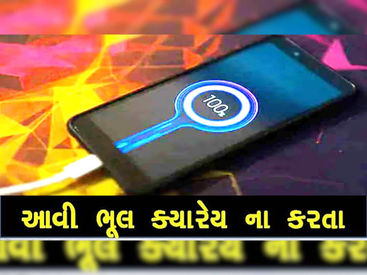 શું તમને પણ મોબાઈલ પુરો 100% ચાર્જ કરવાની આદત છે? જાણો આવું કરવું કેમ છે ખુબ જોખમી