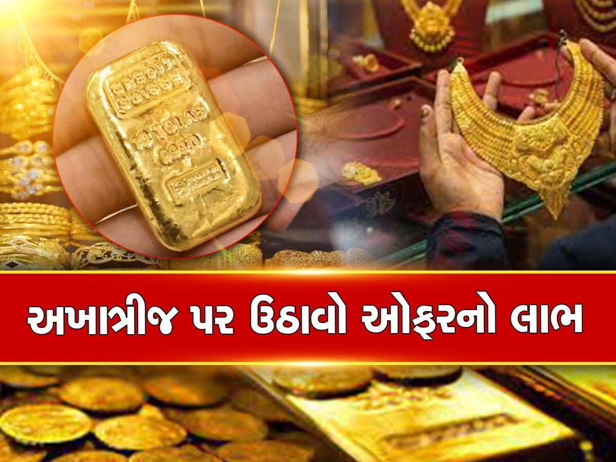 Akshaya Tritiya 2023 Offers: અખાત્રીજ પર ખરીદો સોનું, ફ્રીમાં ગોલ્ડ કોઈનની સાથે મળશે બમ્પર ડિસ્કાઉન્ટ