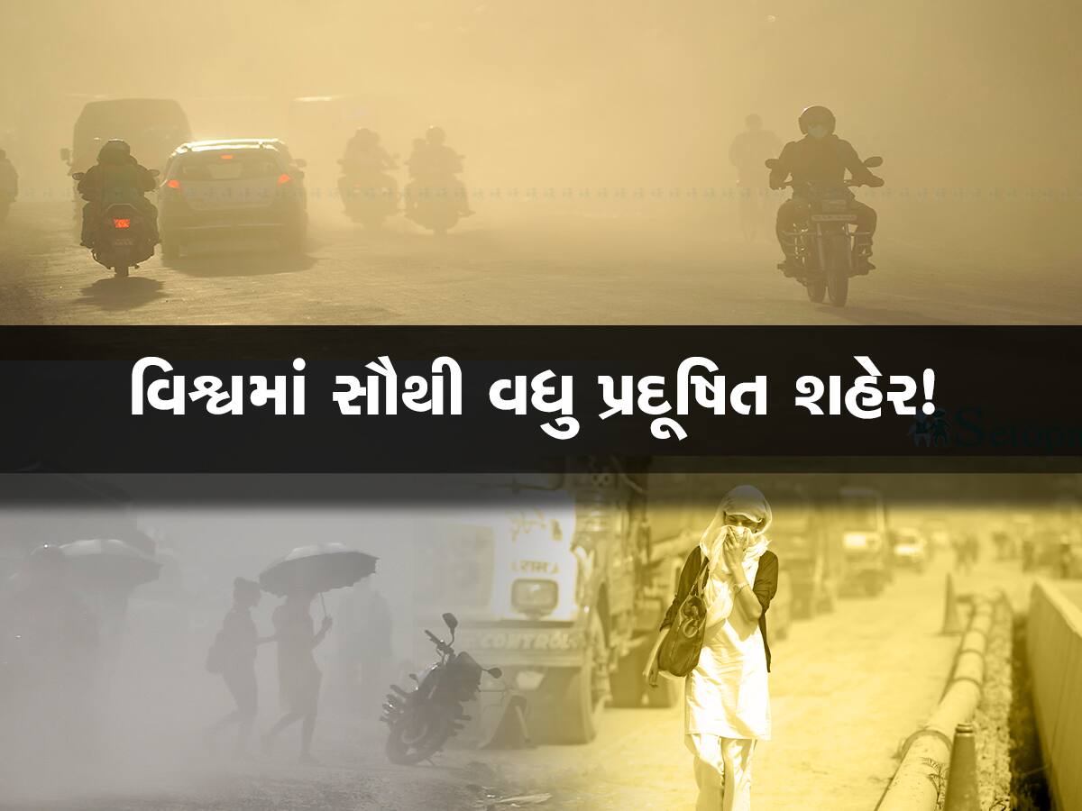 Most Polluted City: સૌથી પ્રદૂષિત સિટી દિલ્હી નહીં પણ આ શહેર, જાણો વિશ્વના સૌથી પ્રદૂષિત શહેરોની યાદી