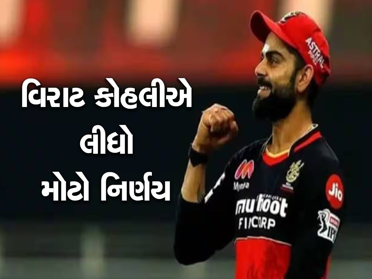 IPL 2023 વચ્ચે વિરાટ કોહલીએ લીધો મોટો નિર્ણય, ક્રિકેટ જગતમાં મચી ગયો હંગામો